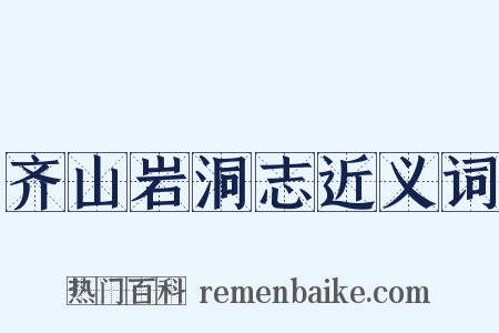 齐山岩洞志近义词是什么意思的图片
